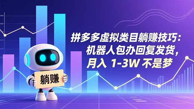 （16876期）拼多多虚拟类目躺赚技巧：机器人包办回复发货，月入 1-3W 不是梦-168网创