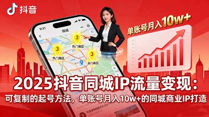 （16000期）2025同城IP流量变现：可复制的起号方法，单账号月入10w+的同城商业IP打造-168网创