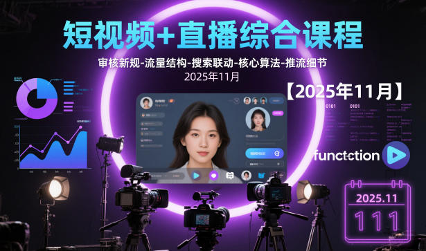 短视频+直播综合课程【2025年11月】,审核新规-流量结构-搜索联动-核心算法-推流细节-168网创
