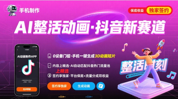 Ai整活动画制作，抖音新赛道，内容可以进精选，签约独家，有手机就行-168网创