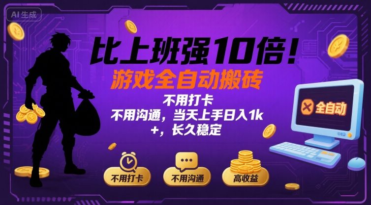 比上班强10倍！游戏全自动搬砖：不用打卡 不用沟通，当天上手日入1k +，长久稳定【揭秘】-168网创