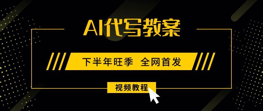 （15961期）AI代写教案，9月开学旺季，日入300-1000+，蓝海项目，永不失业副业兼职！-168网创