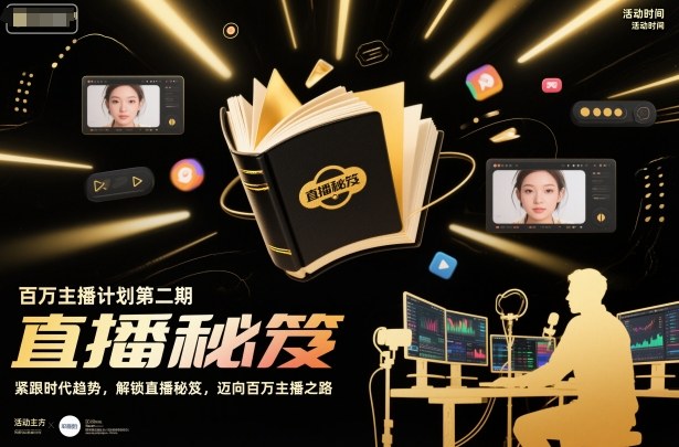 百万主播计划第二期,紧跟时代趋势,解锁直播秘笈,近向百万主播之路 百万主播计划第二期,紧跟时代趋势,解锁直播秘笈,近向百万主播之路