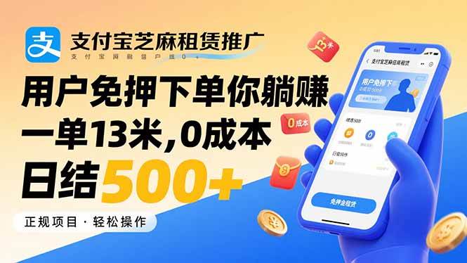 (15787期)支付宝芝麻租赁推广,用户免押下单你躺赚,一单13米,0成本日结500+-168网创