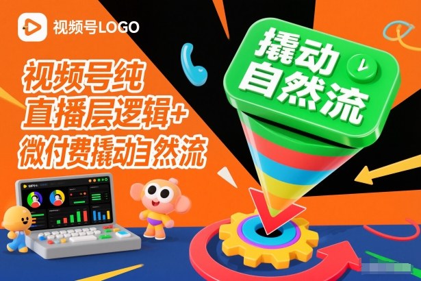 视频号纯直播底层逻辑+微付费撬动自然流-168网创