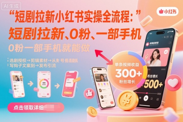 短剧拉新小红书实操全流程，0粉一部手机就可以做，详细教程-168网创