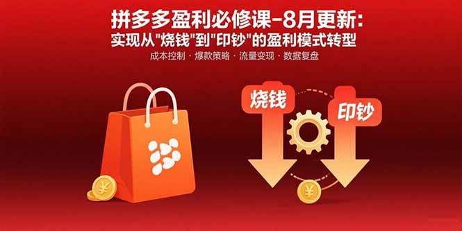 （15771期）拼多多盈利必修课-8月更新：突破运营瓶颈 实现从烧钱到印钞的盈利模式转型-168网创