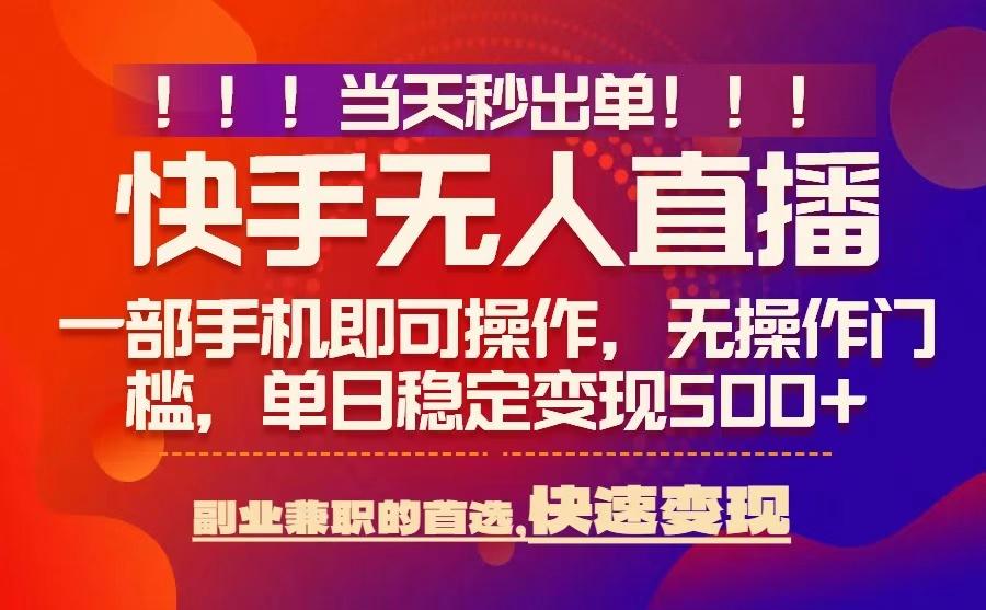当天秒出单，无人直播最新技术，0风控，轻松日入5张+【揭秘】-168网创