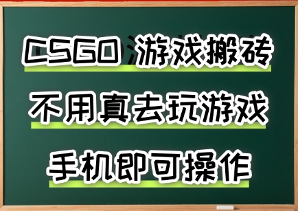 游戏搬砖,手机可做,不用电脑,最快当天见收益3张+,副业创业网创兼职【揭秘】-168网创