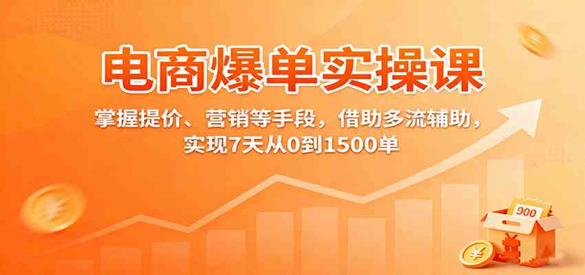 电商爆单实操课:掌握提价、营销等手段,借助多流辅助,实现7天从0到1500单-168网创