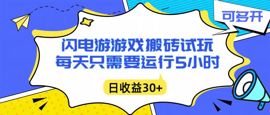 （16882期）闪电游自动搬砖：每天只需要5小时躺赚攻略，不需要人工干预，单电脑每天1000+主业副业都可以-168网创