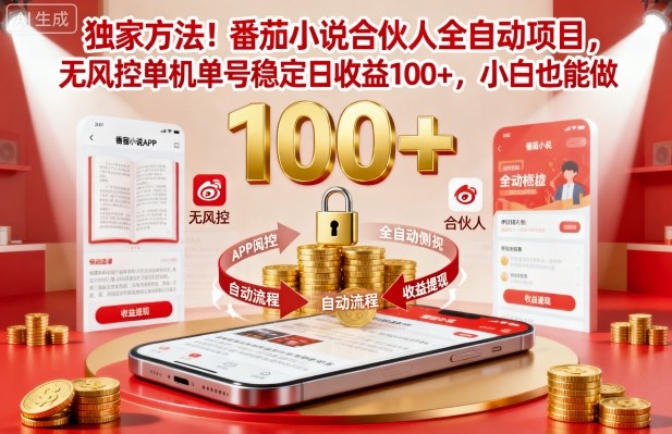 独家方法!番茄小说合伙人全自动挂G项目,无风控单机单号稳定日收益100+,小白也能做【揭秘】-168网创