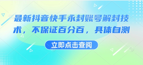 最新抖音快手永封账号解封技术,不保证百分百,具体自测-168网创