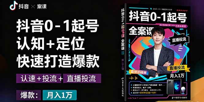 （16127期）抖音0-1起号全案课：认知+定位+直播投流+快速打造爆款，月入10万+秘籍-168网创