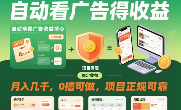 自动看广告就能得收益，月入几千，0撸可做，项目正规可靠【揭秘】-168网创