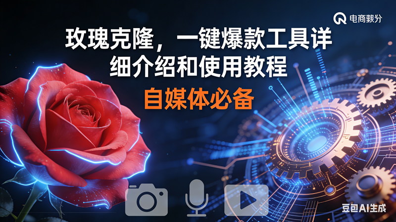 （16899期）玫瑰克隆神器，鲁大魔ai，自媒体必备软件，一键爆款工具，详细教程-168网创