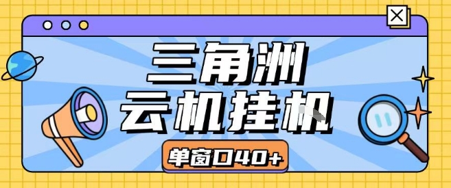 三角洲全自动挂G跑刀实操课程单窗口30+可批量矩阵操作不吃电脑配置开机就能干【揭秘】-168网创