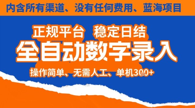 全自动数字录入，单机日入3张+，内含所有渠道全程免费零成本，操作简单可矩阵开干【揭秘】-168网创