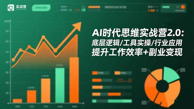 （16506期）AI时代思维实战营2.0：底层逻辑/工具实操/行业应用 提升工作效率+副业变现-168网创