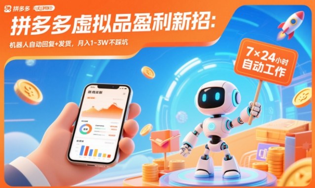 拼多多虚拟品盈利新招:机器人自动回复+发货,月入1-3W不踩坑【揭秘】-168网创