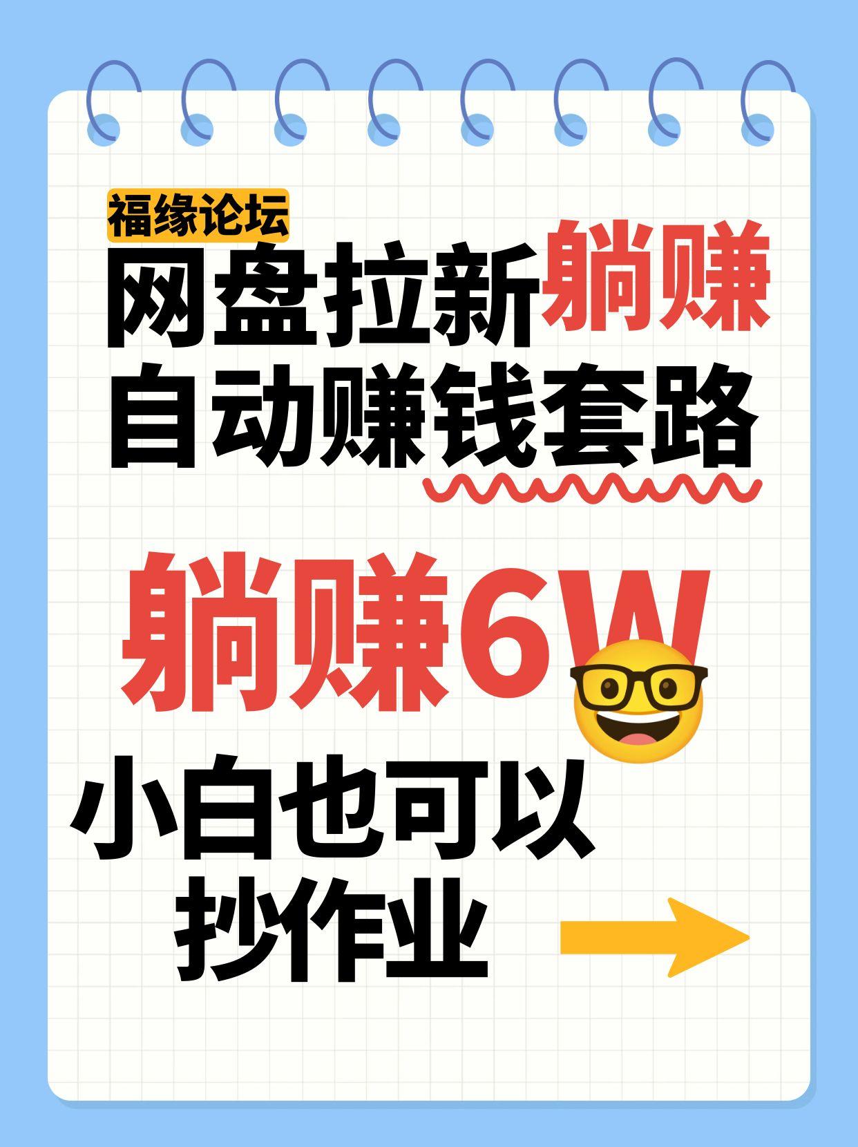 网盘拉新自动赚钱套路,几元的资料躺赚6W+,小白也可以抄作业!-168网创