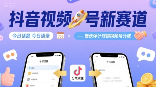 抖音视频号新赛道今日话题今日语录,撸伙伴计划跟视频号分成-168网创