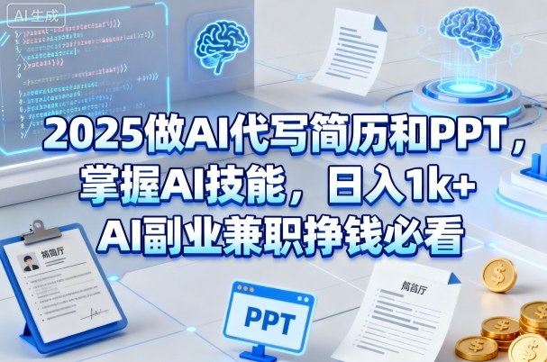 2025做AI代写简历和PPT,掌握AI技能,日入1k+,AI副业兼职挣钱必看-168网创