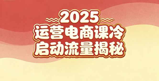（16699期）2025小红书运营电商课：新手实战＋冷启动＋流量揭秘-168网创