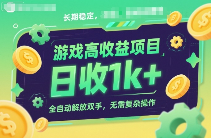 游戏高收益项目，长期稳定，日收1k+，全自动解放双手，无需复杂操作【揭秘】-168网创