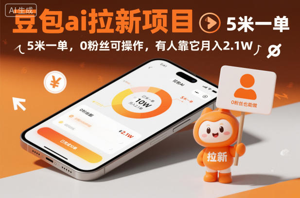 豆包ai拉新项目,5米一单,0粉丝可操作,有人靠它月入2.1W-168网创