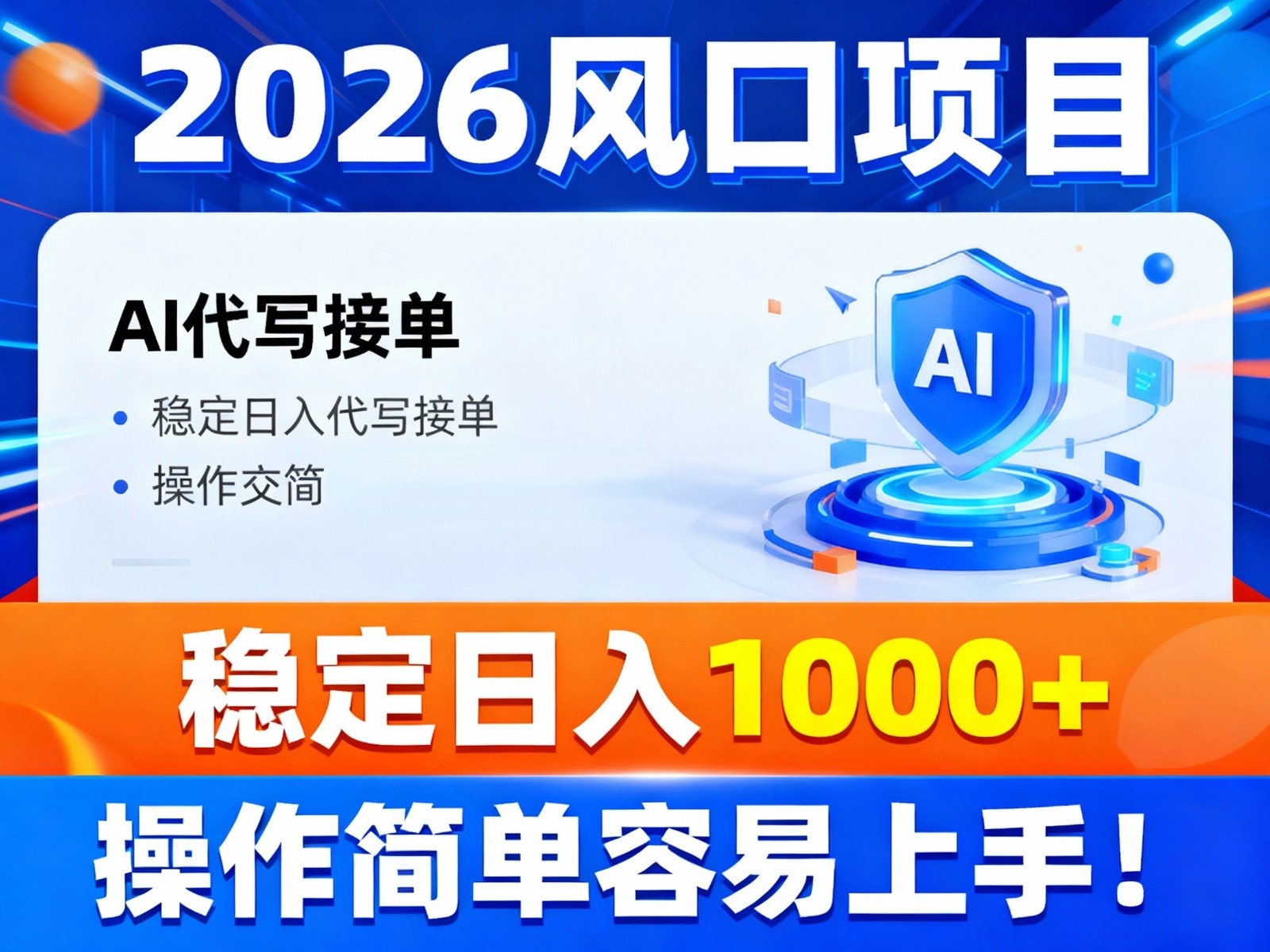 2026风口项目,提供接单渠道，AI代写接单，稳定日入1000+，操作简单容易上手-168网创
