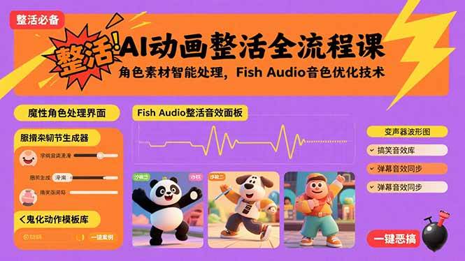 （15855期）AI动画整活全流程课，角色素材智能处理，Fish Audio音色优化技术-168网创
