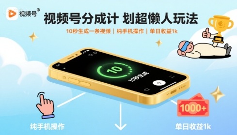 视频号分成计划超懒人玩法,10秒生成一条视频,纯手机操作,单日收益1k+【揭秘】-168网创