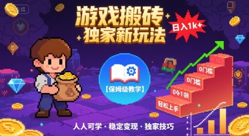游戏搬砖独家新玩法，日入1k+轻松实现，保姆级教学，无门槛，人人可上手【揭秘】-168网创