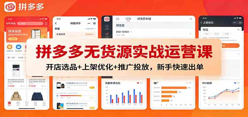 拼多多无货源实战运营课：开店选品+上架优化+推广投放，新手快速出单-168网创