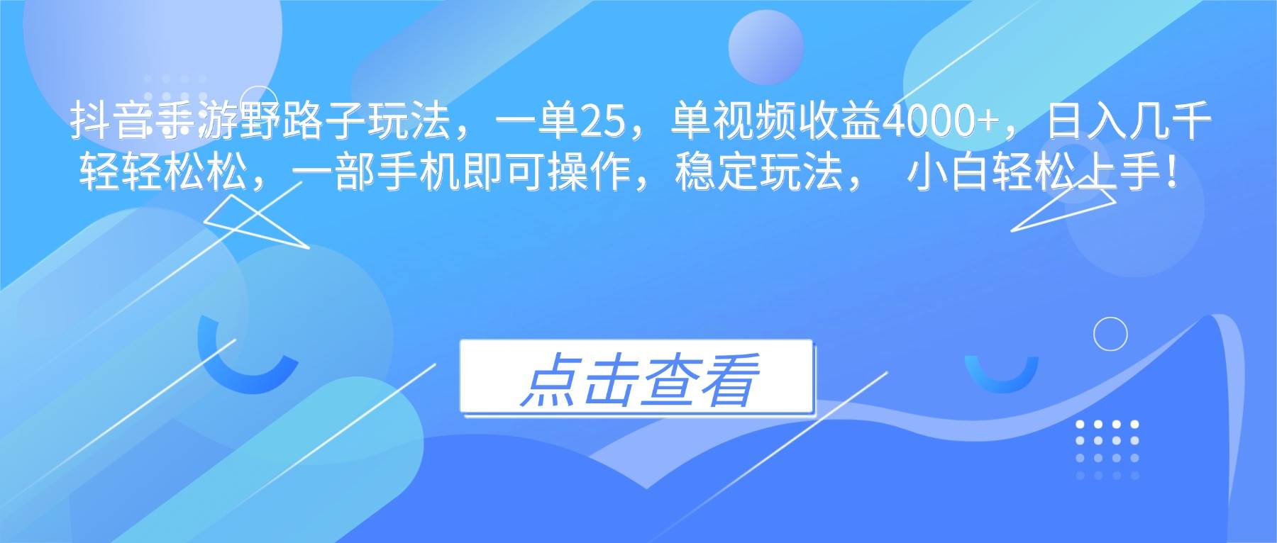 (16446期)抖音手游野路子玩法,一单25,单视频收益4000+,日入几千轻轻松松,一…-168网创