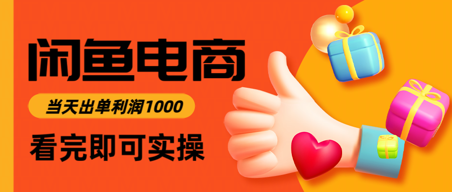 闲鱼高利润电商,当天上架当天出单,一单利润300-168网创