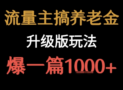 流量主之养老金升级版玩法 爆一篇收益1k+-168网创