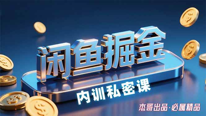 （15933期）闲鱼掘金训练营，小白轻松上手，日入200+-168网创