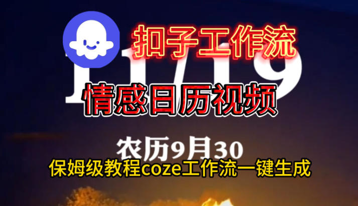Coze扣子工作流一键生成情感日历视频,保姆级搭建教程-168网创