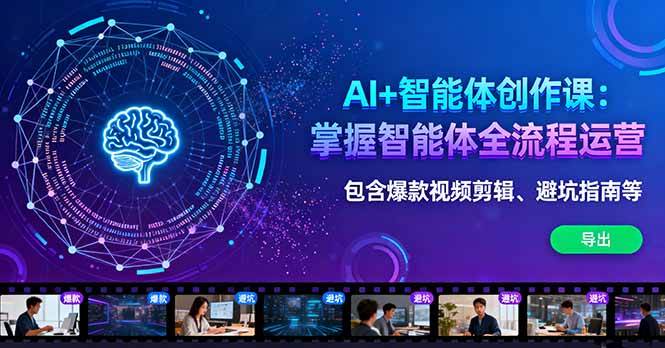 （16244期）AI+智能体创作课：掌握智能体全流程运营。包含爆款视频剪辑、避坑指南等-168网创