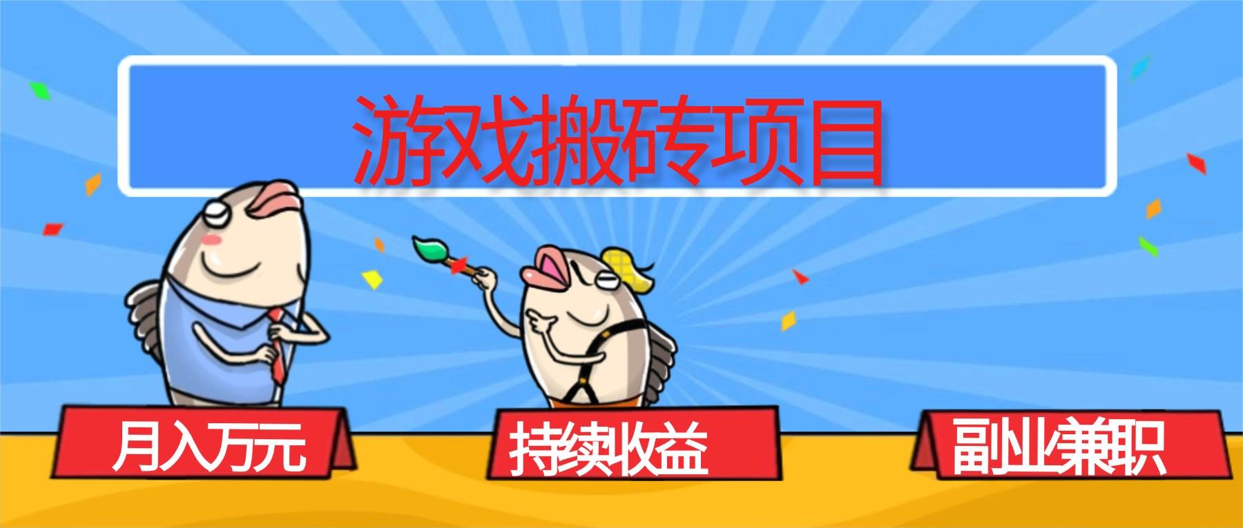 (16341期)游戏搬砖项目,月入1W+,稳定持续收益,副业兼职赚钱必看!-168网创