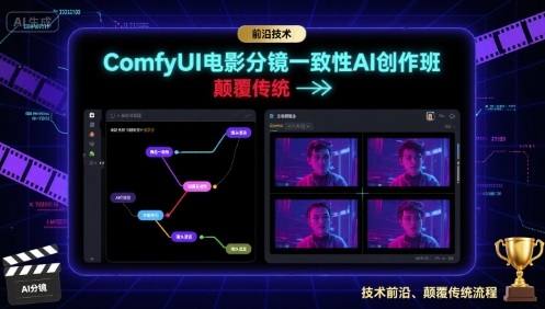 ComfyUI电影分镜一致性AI创作班,前沿技术,颠覆传统-168网创