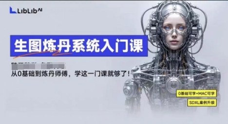 LibLibAI哩布哩布生图炼丹系统入门课，从生图到炼丹，只学这一门就够了-168网创