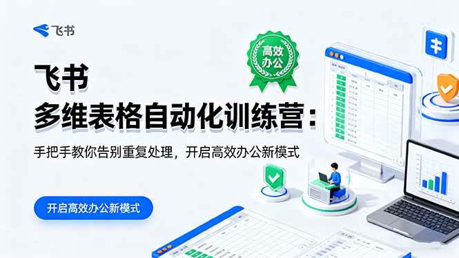 （16290期）飞书 多维表格自动化训练营：手把手教你告别重复处理，开启高效办公新模式-168网创