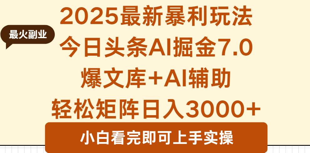 (16113期)2025年今日头条最新暴利玩法7.0,一键生成爆款,轻松实现矩阵日入3000+-168网创