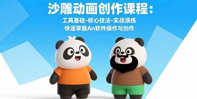 (15755期)沙雕动画创作课程:工具基础-核心技法-实战演练 快速掌握An软件操作与创作-168网创