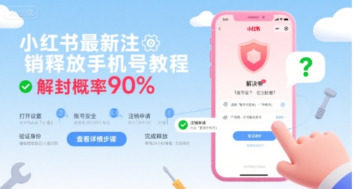 小红书最新注销释放手机号教程,解封概率90%-168网创