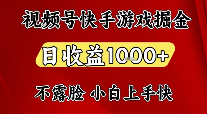 视频号快手平台游戏掘金项目，日收益1k+，一台电脑在家就可以自己创业【揭秘】-168网创