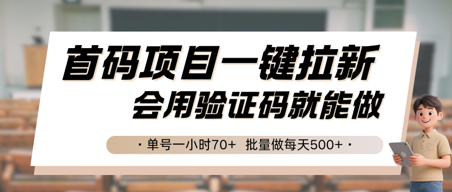 首码项目一键拉新,会用验证码就能做 单号一小时70+,批量做每天500+-168网创